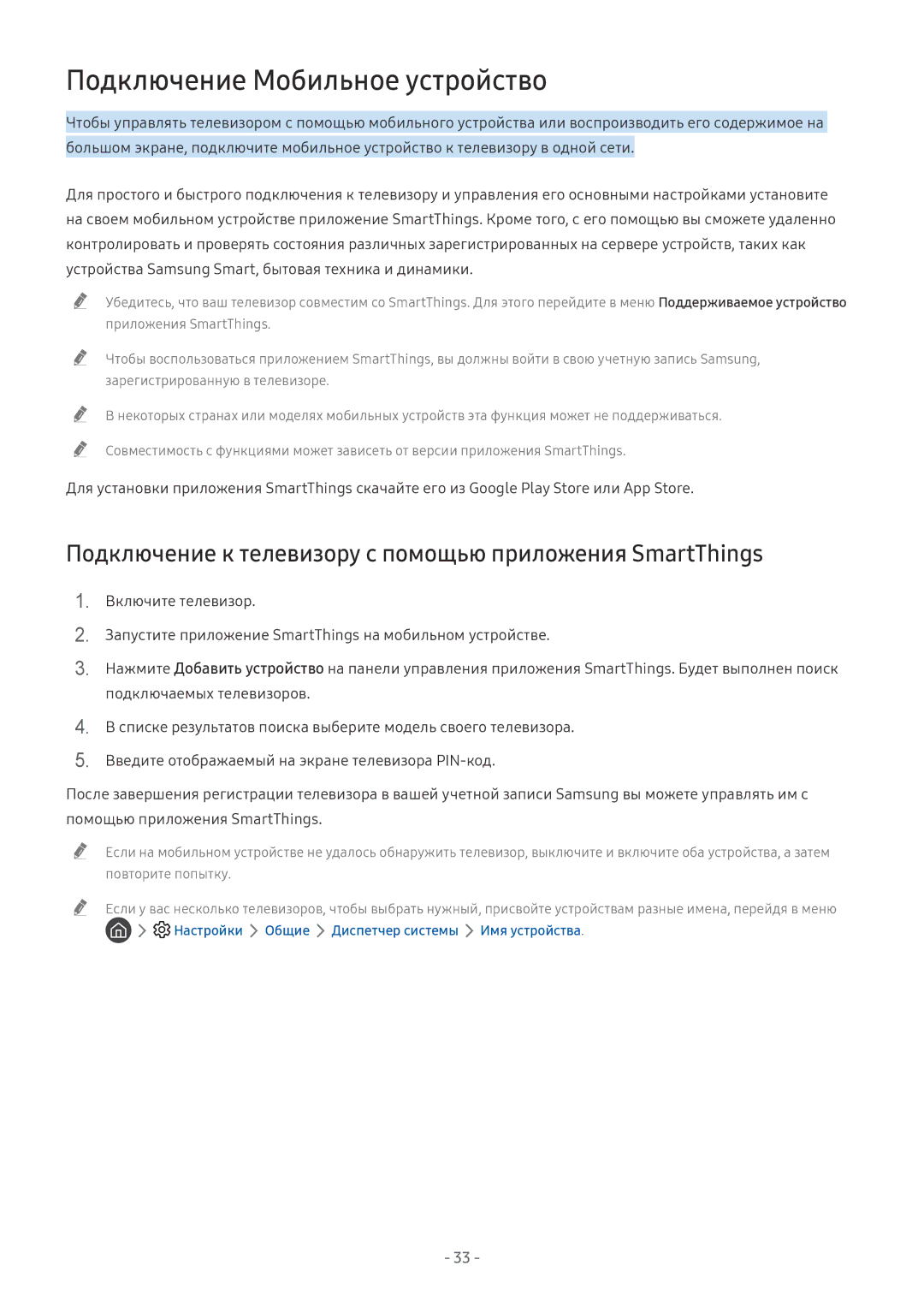 Samsung QE65Q8CNAUXRU manual Подключение Мобильное устройство, Подключение к телевизору с помощью приложения SmartThings 