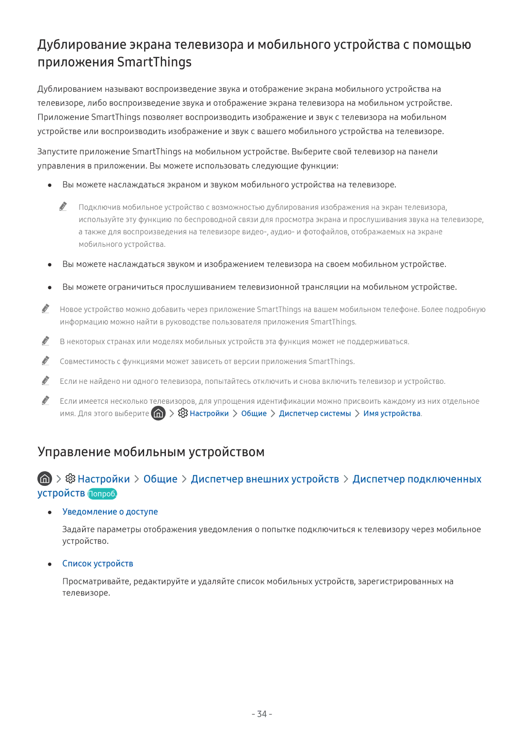Samsung QE65Q9FNAUXRU, QE65Q8CNATXXH manual Управление мобильным устройством, Уведомление о доступе, Список устройств 