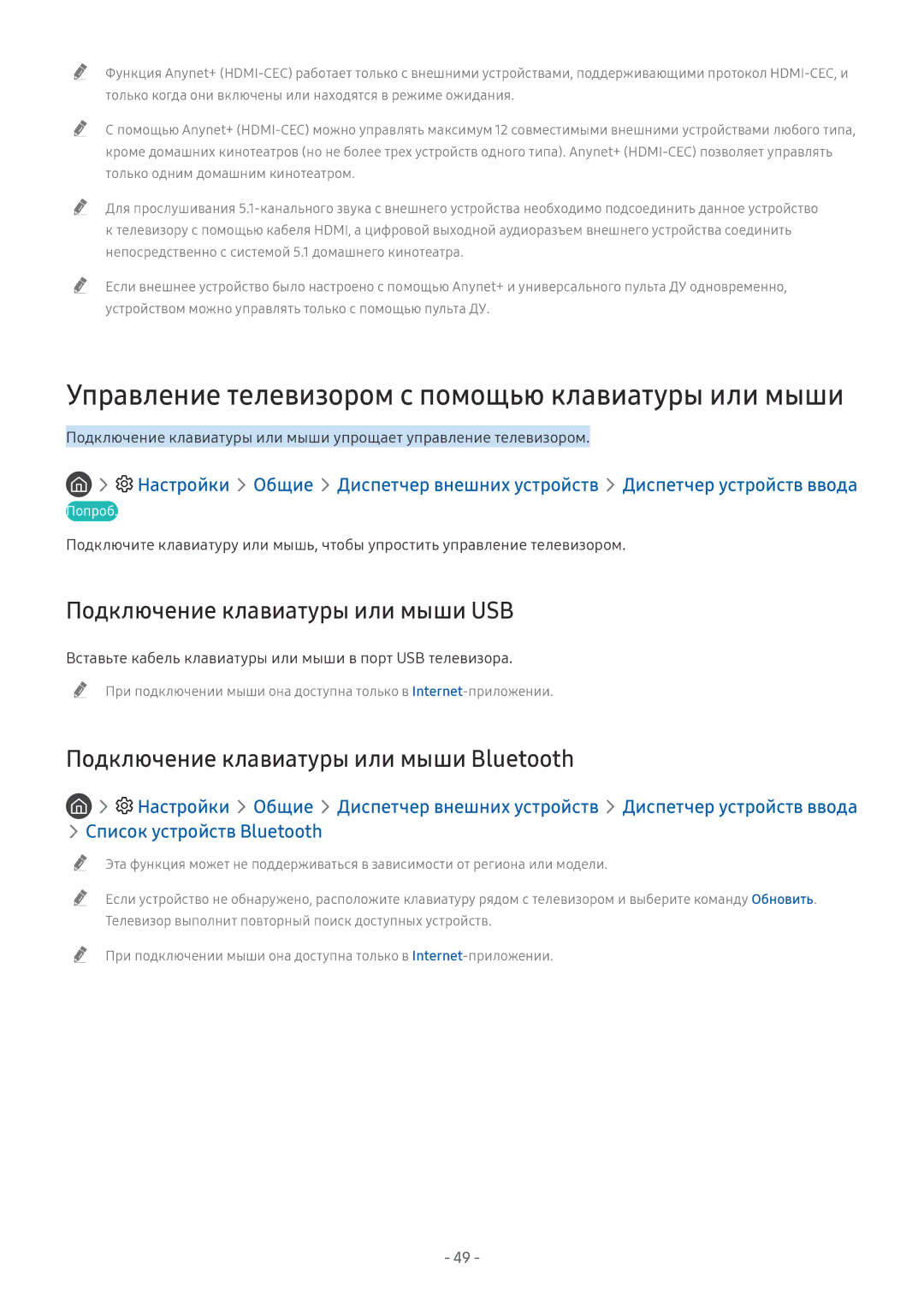 Samsung UE49NU8070UXRU, QE65Q8CNATXXH manual Подключение клавиатуры или мыши USB, Подключение клавиатуры или мыши Bluetooth 