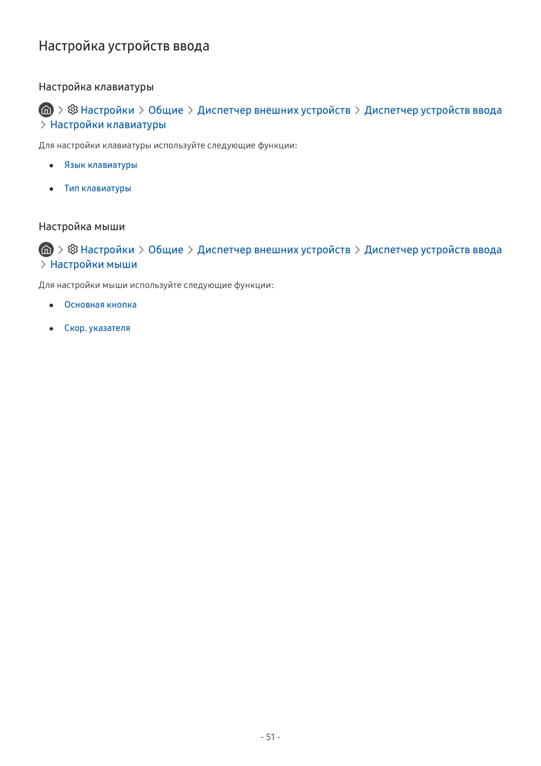 Samsung UE55NU7170UXRU Настройка устройств ввода, Настройка клавиатуры, Настройка мыши, Язык клавиатуры Тип клавиатуры 