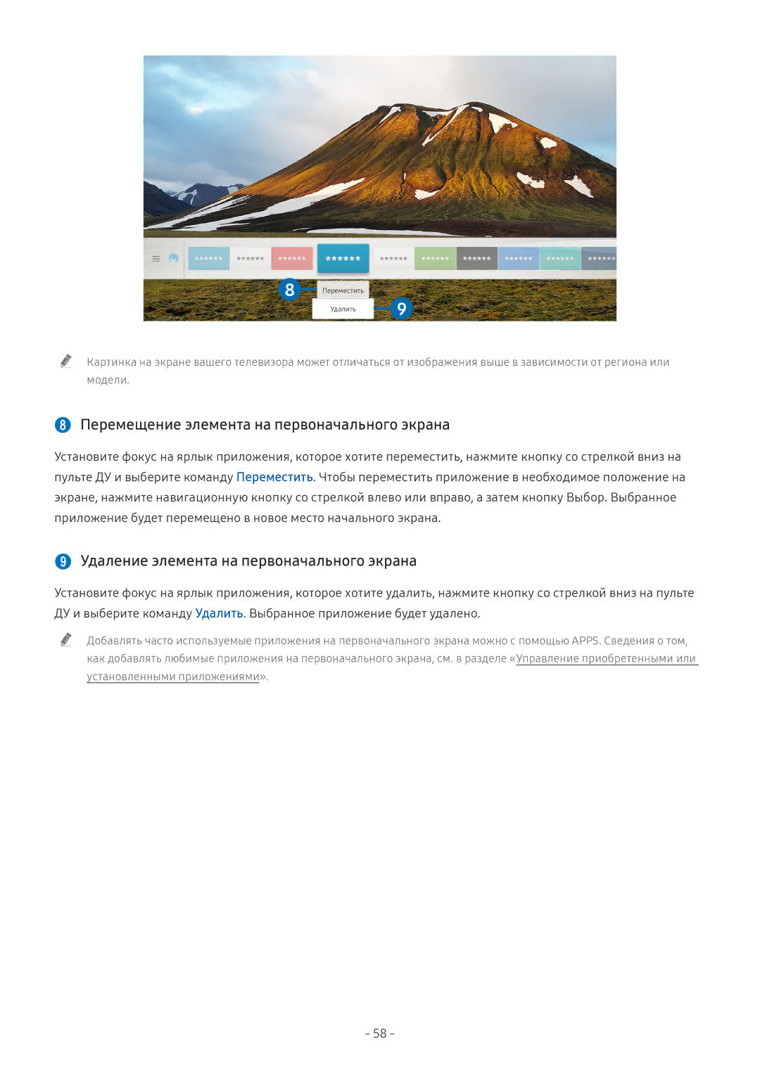 Samsung UE49NU8000UXRU manual  Перемещение элемента на первоначального экрана,  Удаление элемента на первоначального экрана 