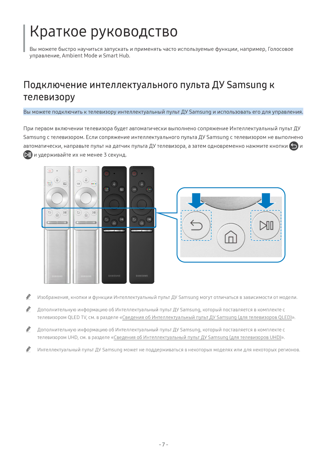 Samsung QE55Q7FNATXXH, QE65Q8CNATXXH, UE65NU7402UXXH, QE75Q7FNATXXH, QE55Q9FNATXXH, UE49NU8002TXXH manual Краткое руководство 