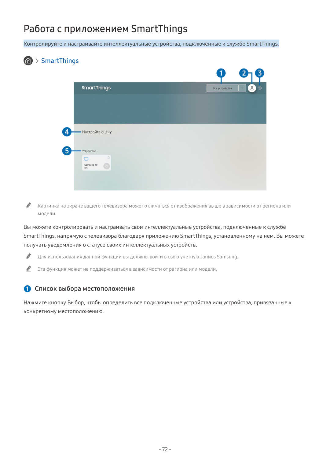 Samsung UE65NU8000UXRU, QE65Q8CNATXXH, UE65NU7402UXXH manual Работа с приложением SmartThings,  Список выбора местоположения 