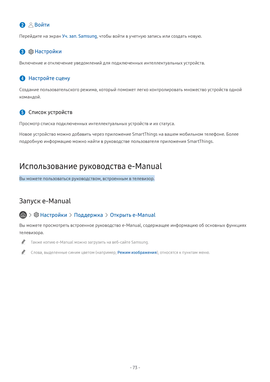 Samsung QE55Q9FNAUXRU manual Использование руководства e-Manual, Запуск e-Manual,  Настройте сцену,  Список устройств 