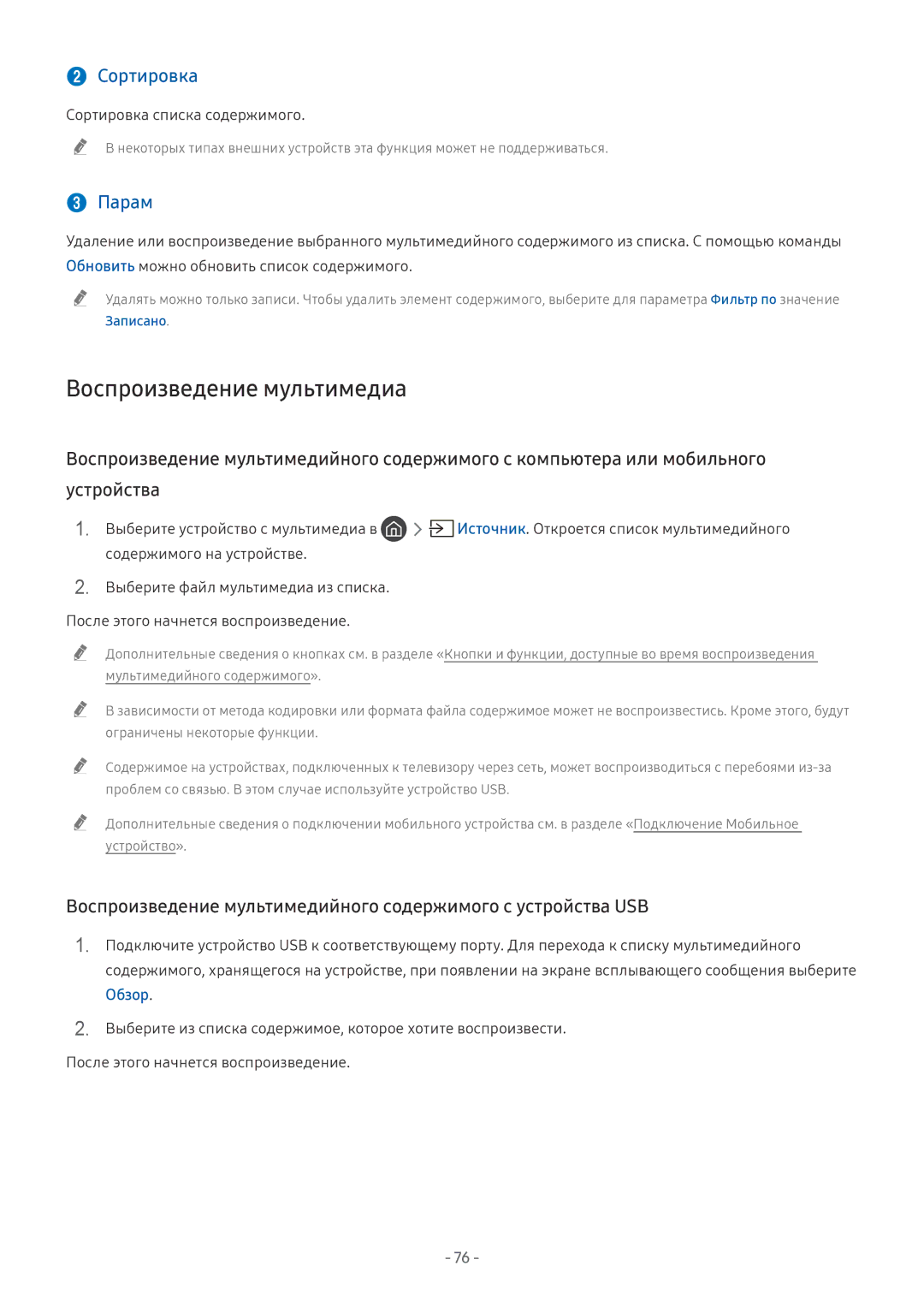Samsung QE75Q7FNATXXH manual Воспроизведение мультимедиа,  Сортировка, Сортировка списка содержимого, Обзор, Записано 