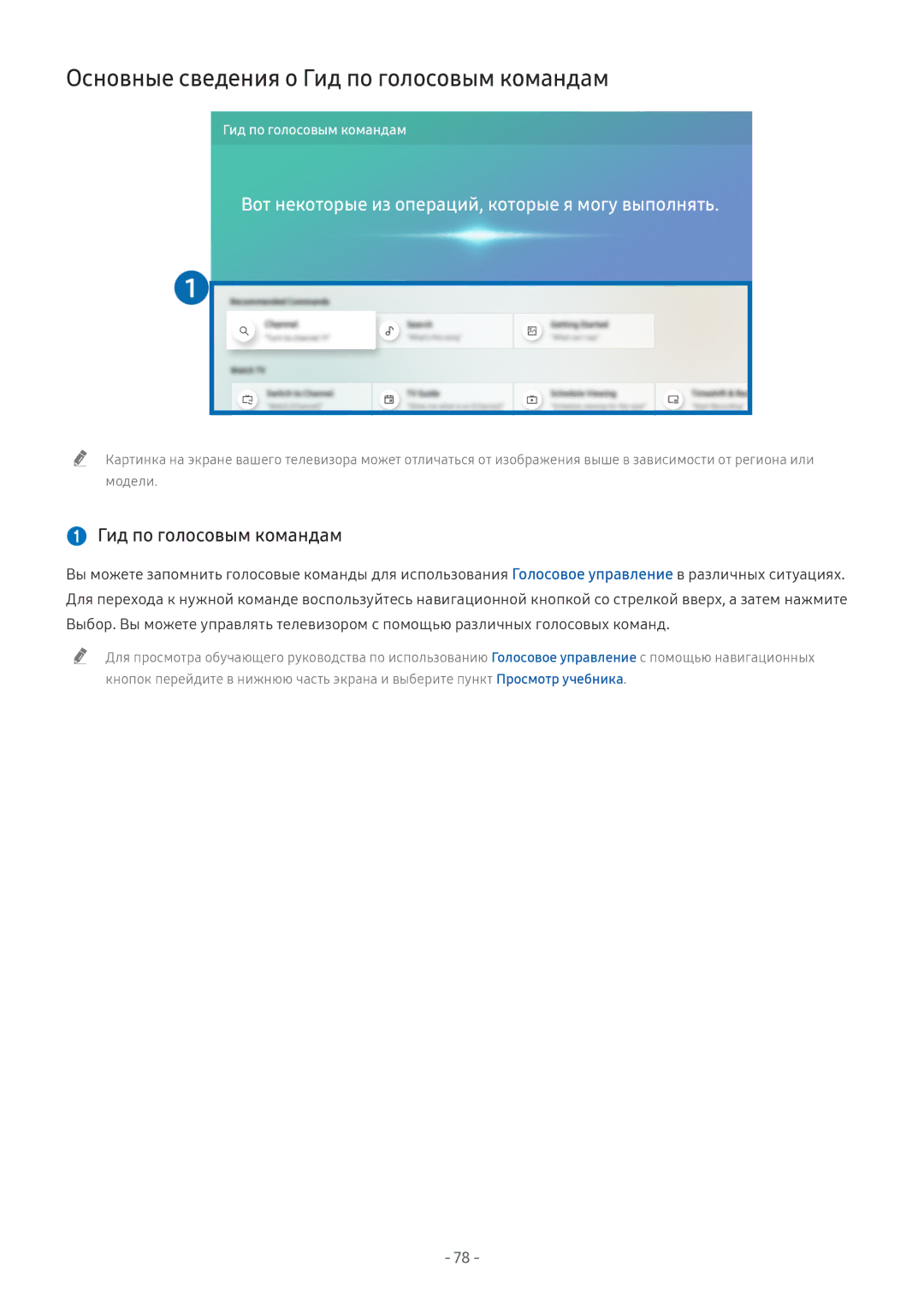 Samsung UE49NU8002TXXH, QE65Q8CNATXXH, UE65NU7402UXXH, QE75Q7FNATXXH manual Основные сведения о Гид по голосовым командам 