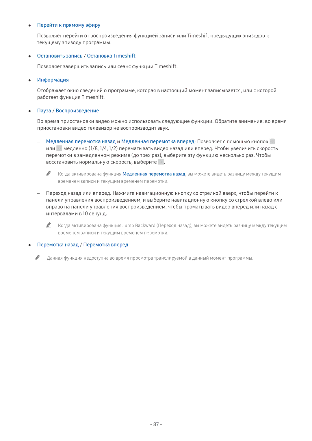 Samsung UE65NU7470UXRU, QE65Q8CNATXXH manual Перейти к прямому эфиру, Остановить запись / Остановка Timeshift, Информация 