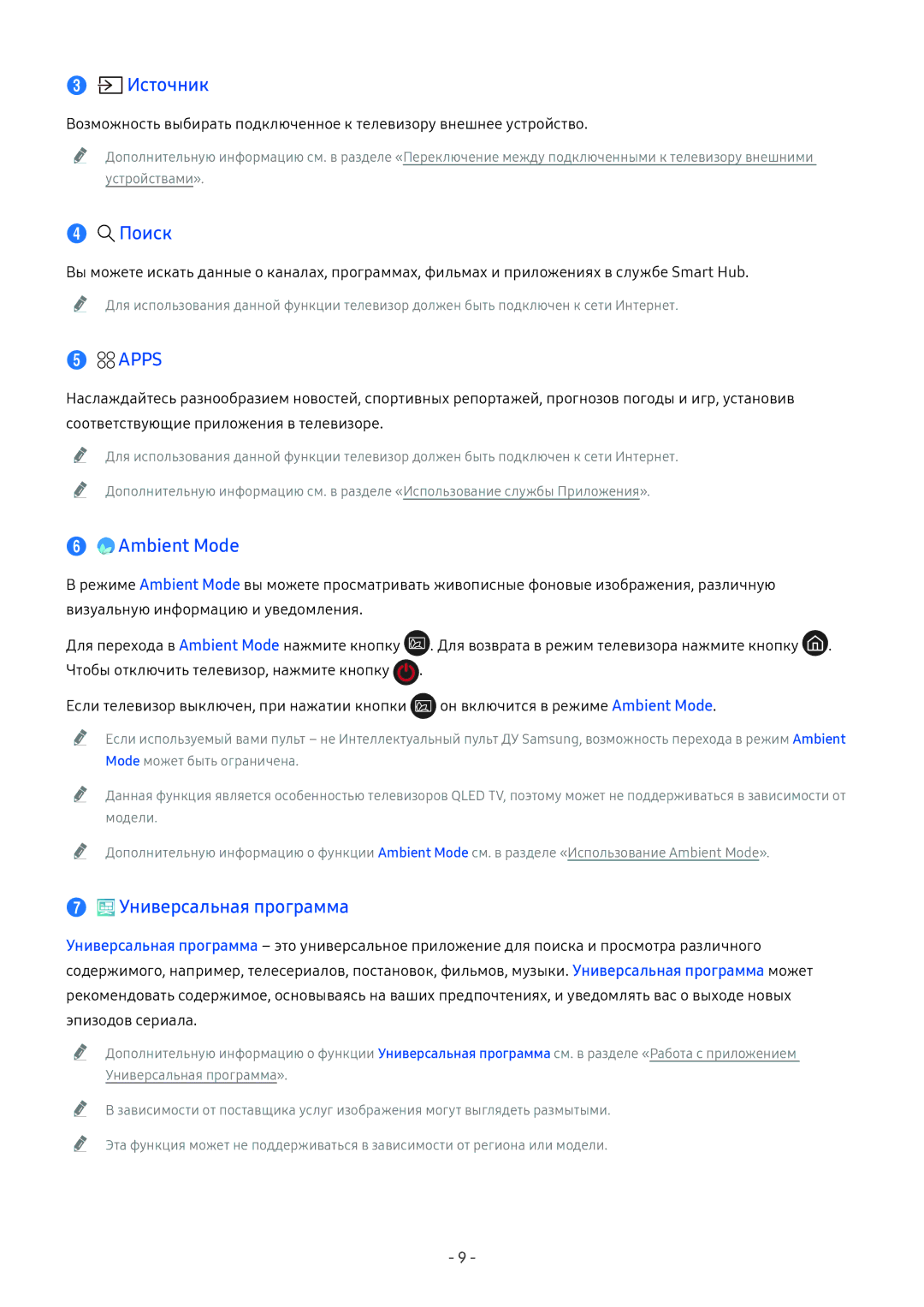 Samsung QE65Q9FNATXXH, QE65Q8CNATXXH, UE65NU7402UXXH manual Источник, Поиск, Apps, Ambient Mode, Универсальная программа 
