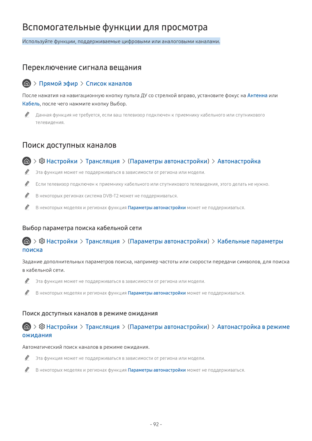 Samsung UE75NU7100UXRU manual Вспомогательные функции для просмотра, Переключение сигнала вещания, Поиск доступных каналов 