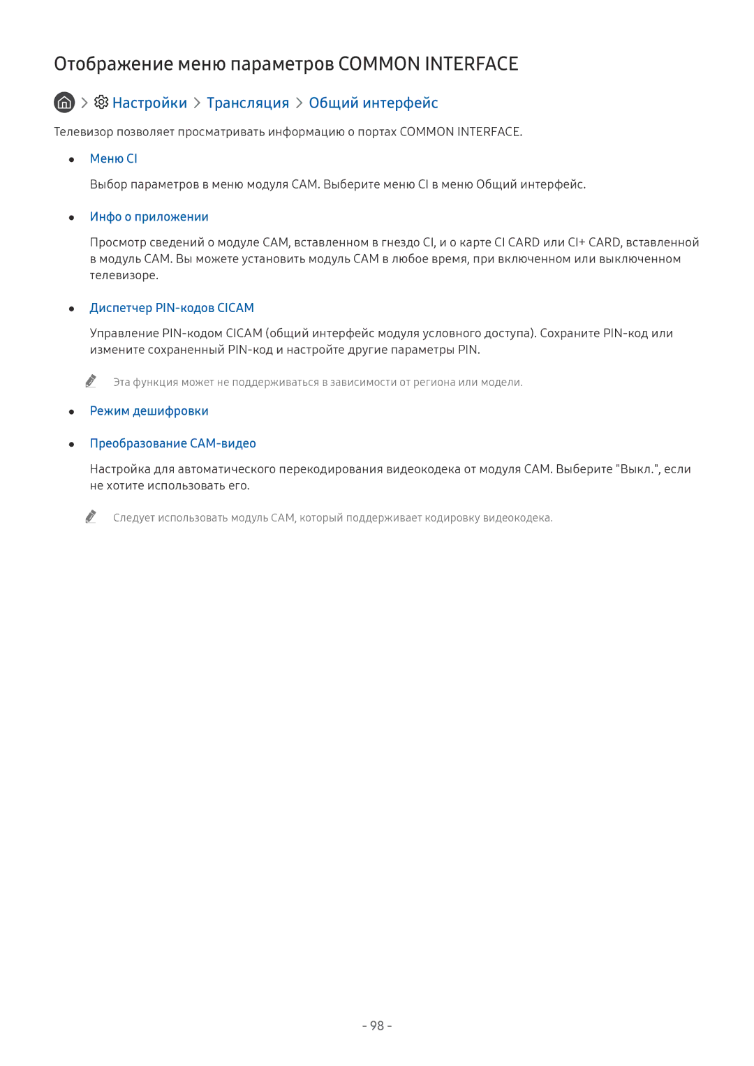 Samsung UE65NU8500UXRU, QE65Q8CNATXXH Отображение меню параметров Common Interface, Настройки Трансляция Общий интерфейc 