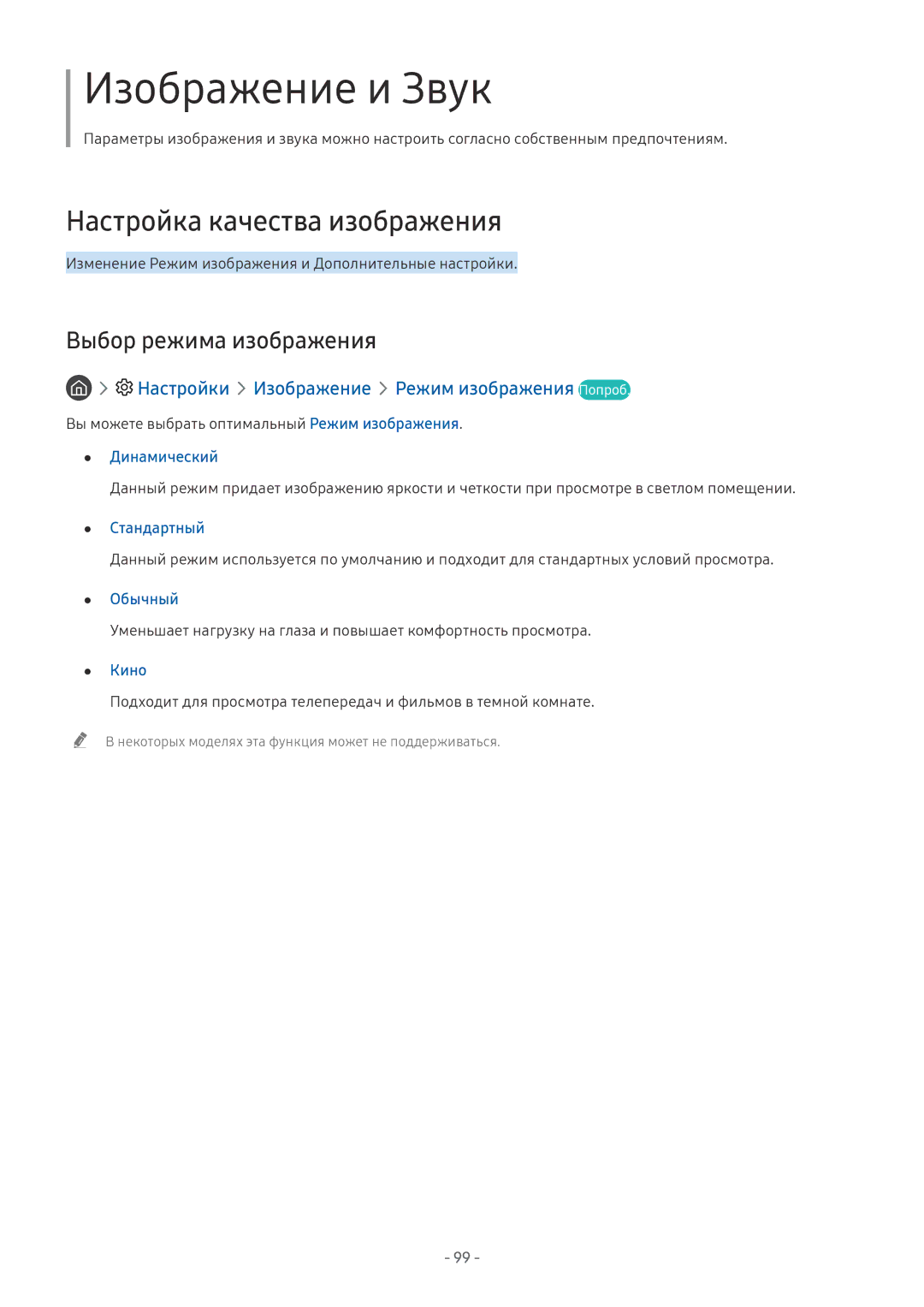 Samsung QE55Q8CNAUXRU, QE65Q8CNATXXH, UE65NU7402UXXH, QE75Q7FNATXXH Настройка качества изображения, Выбор режима изображения 