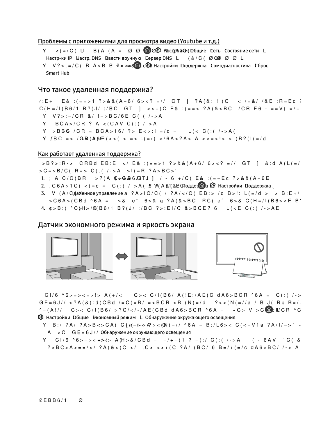 Samsung QE65Q8CNAUXRU manual Что такое удаленная поддержка?, Датчик экономного режима и яркость экрана 