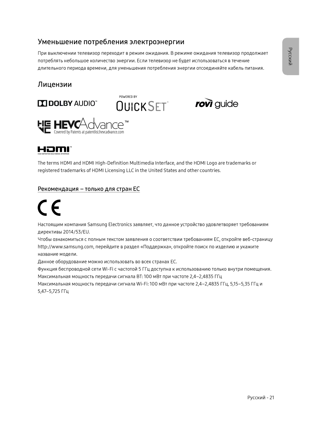 Samsung QE65Q8CNAUXRU manual Уменьшение потребления электроэнергии, Лицензии, Рекомендация только для стран ЕС 