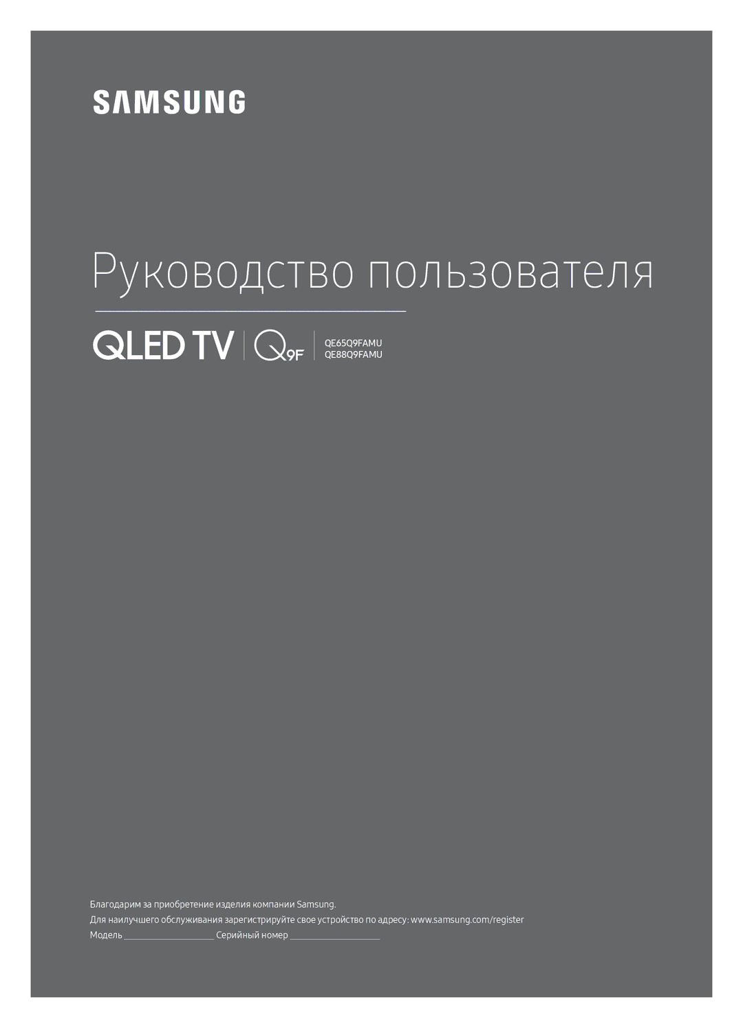 Samsung QE88Q9FAMUXRU, QE65Q9FAMUXRU manual Руководство пользователя 