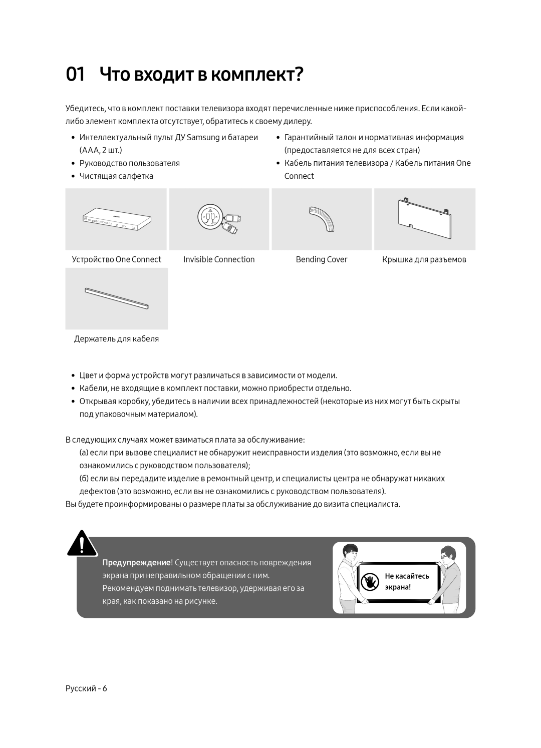 Samsung QE65Q9FAMUXRU, QE88Q9FAMUXRU manual 01 Что входит в комплект? 