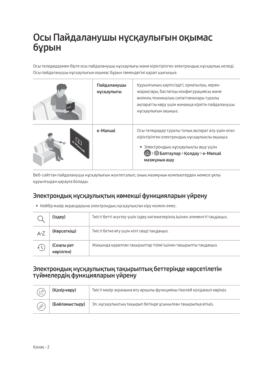 Samsung QE65Q9FAMUXRU manual Осы Пайдаланушы нұсқаулығын оқымас бұрын, Электрондық нұсқаулықтың көмекші функцияларын үйрену 