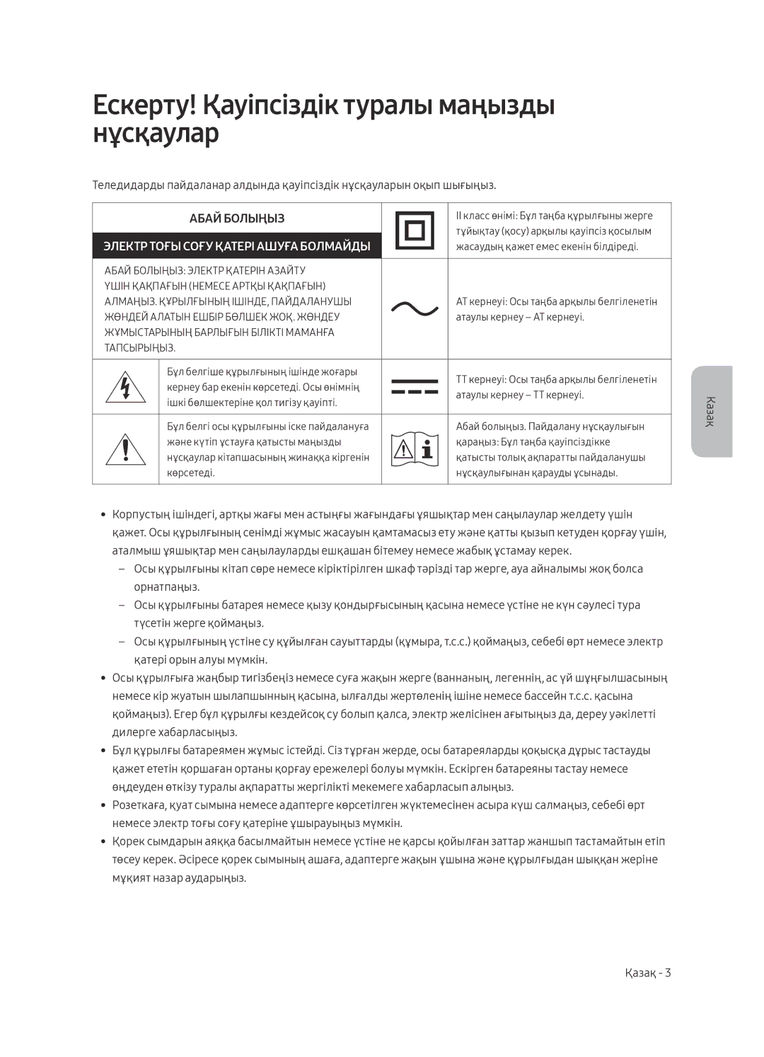 Samsung QE88Q9FAMUXRU, QE65Q9FAMUXRU manual Ескерту! Қауіпсіздік туралы маңызды нұсқаулар, Абай Болыңыз 