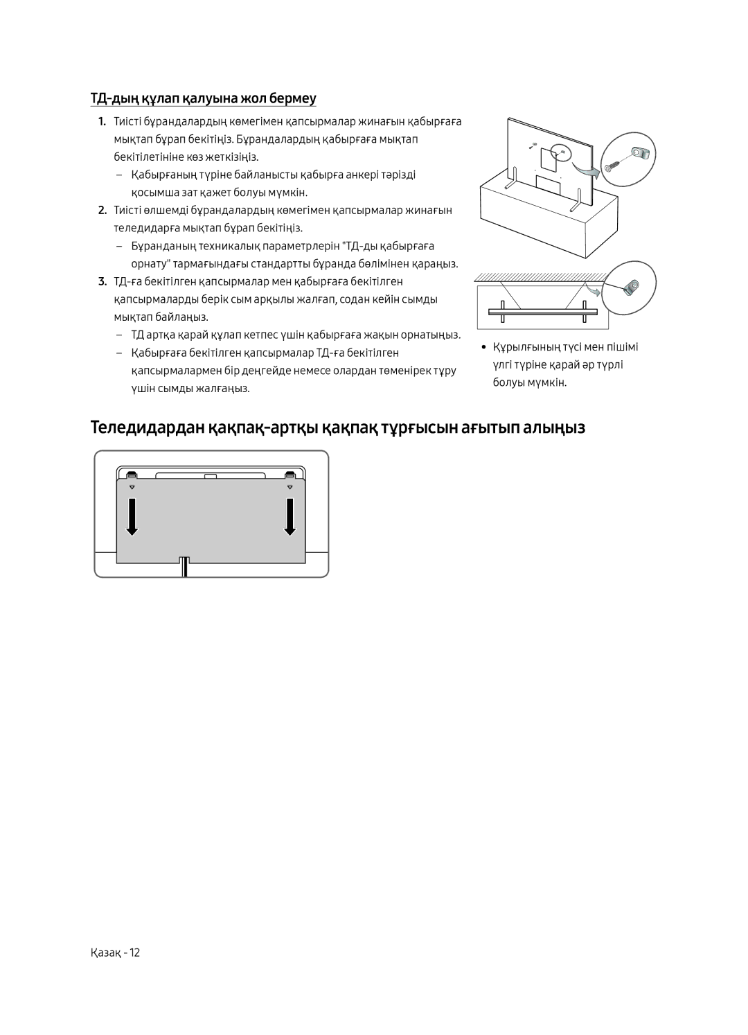 Samsung QE65Q9FAMUXRU manual Теледидардан қақпақ-артқы қақпақ тұрғысын ағытып алыңыз, ТД-дың құлап қалуына жол бермеу 