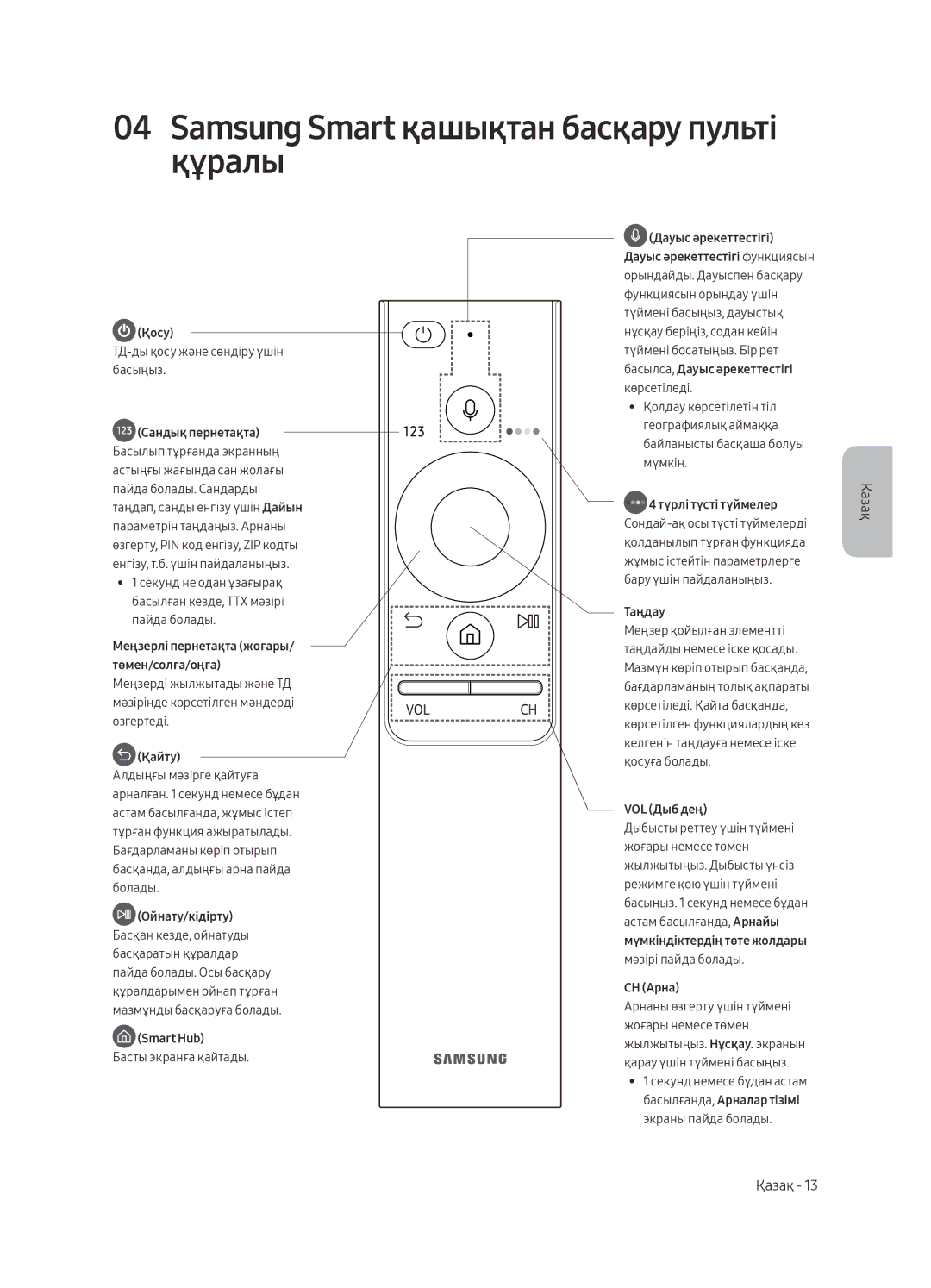 Samsung QE88Q9FAMUXRU, QE65Q9FAMUXRU manual Samsung Smart қашықтан басқару пульті құралы, Қайту 