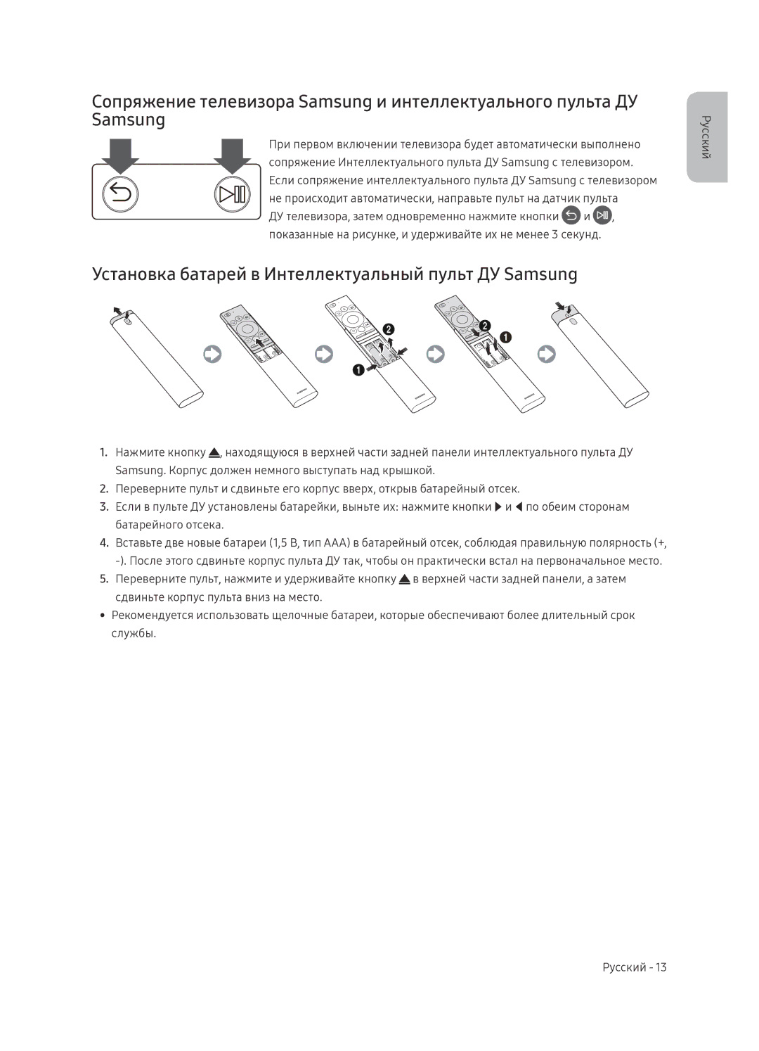 Samsung QE65Q9FNAUXRU manual Установка батарей в Интеллектуальный пульт ДУ Samsung 