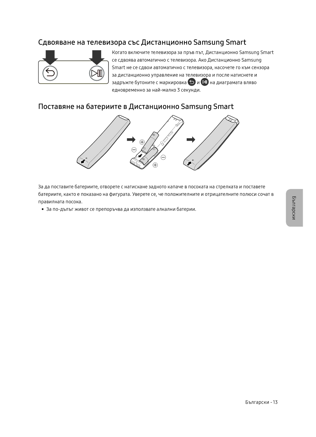 Samsung QE65Q7FNATXXH, QE75Q7FNATXXH, QE55Q7FNATXXH manual Сдвояване на телевизора със Дистанционно Samsung Smart 