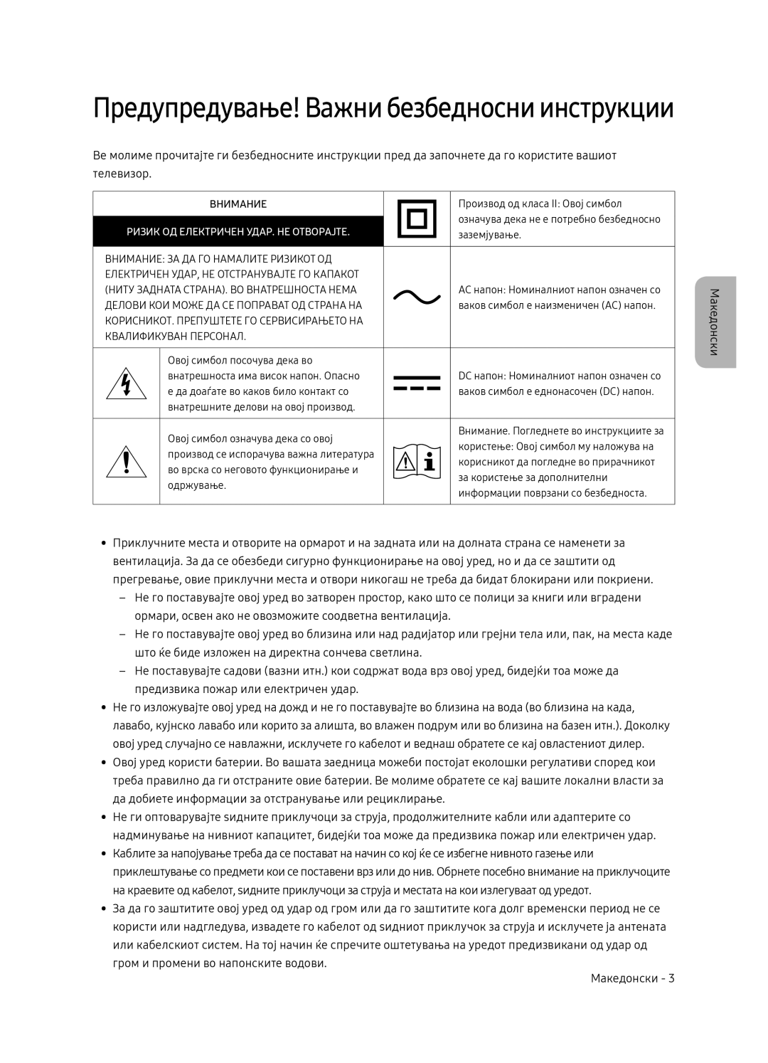 Samsung QE65Q7FNATXXH, QE75Q7FNATXXH, QE55Q7FNATXXH manual Предупредување! Важни безбедносни инструкции 