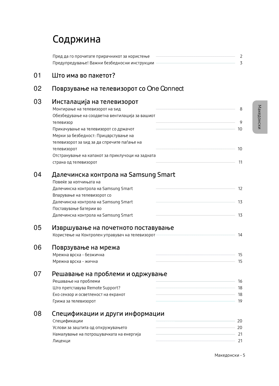 Samsung QE55Q7FNATXXH, QE75Q7FNATXXH, QE65Q7FNATXXH manual Содржина 