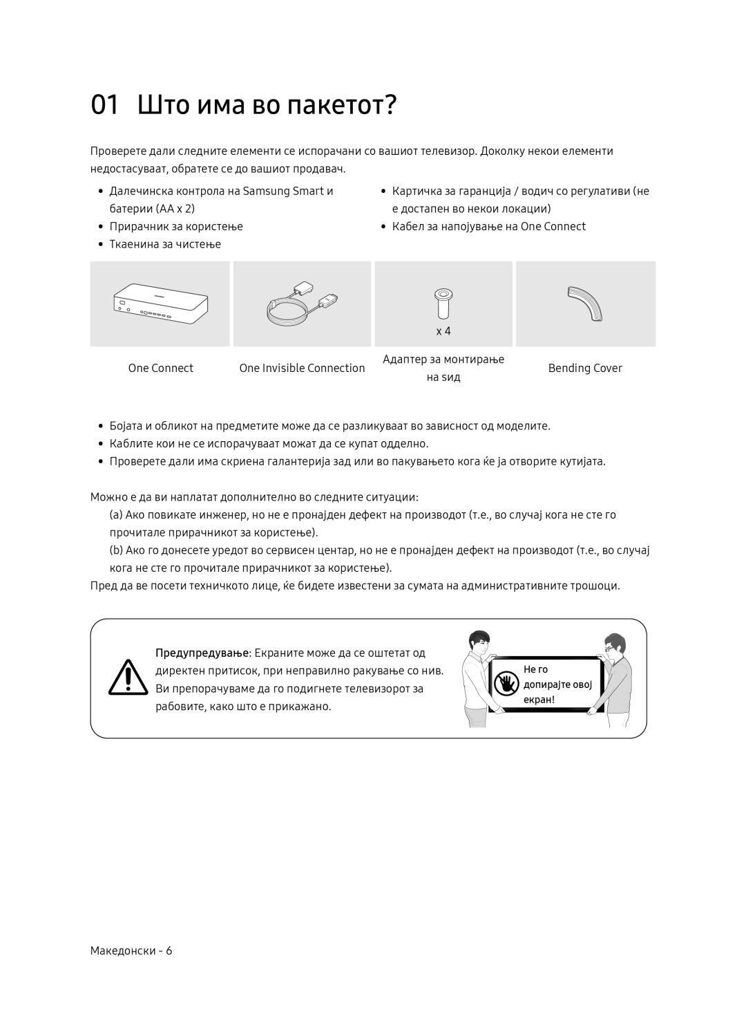 Samsung QE65Q7FNATXXH, QE75Q7FNATXXH, QE55Q7FNATXXH manual 01 Што има во пакетот?, Не го допирајте овој екран 