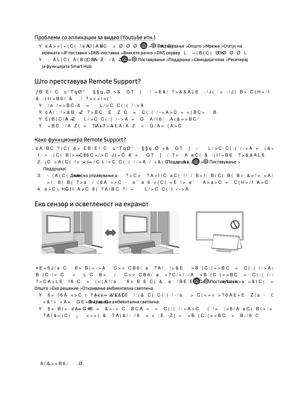 Samsung QE65Q7FNATXXH, QE75Q7FNATXXH, QE55Q7FNATXXH Што претставува Remote Support?, Еко сензор и осветленост на екранот 