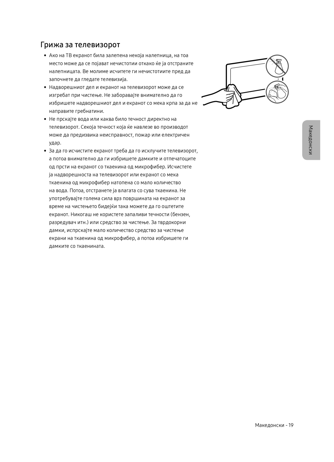 Samsung QE75Q7FNATXXH, QE55Q7FNATXXH, QE65Q7FNATXXH manual Грижа за телевизорот 