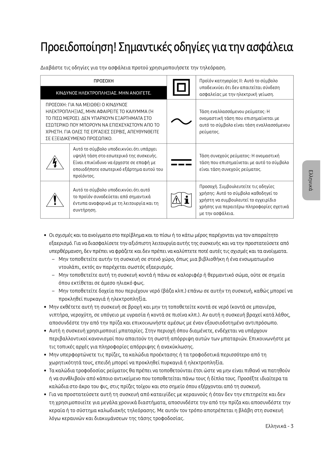 Samsung QE75Q7FNATXXH, QE55Q7FNATXXH, QE65Q7FNATXXH manual Προειδοποίηση! Σημαντικές οδηγίες γιατην ασφάλεια 