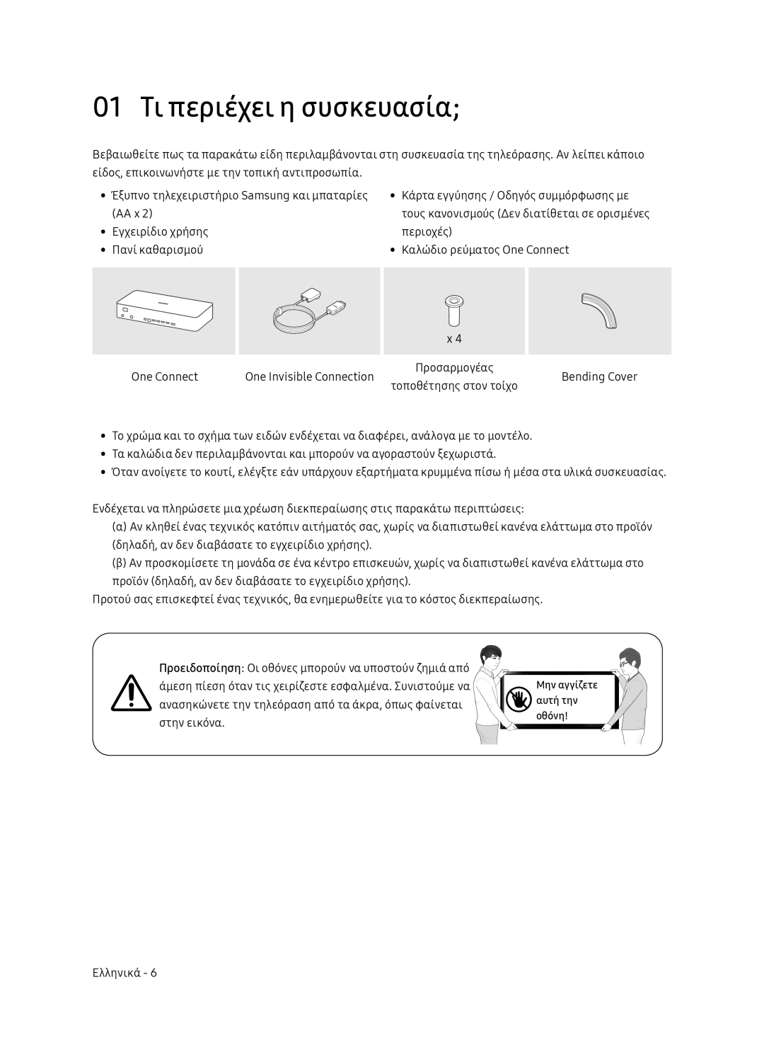 Samsung QE75Q7FNATXXH, QE55Q7FNATXXH, QE65Q7FNATXXH manual 01 Τι περιέχει η συσκευασία 