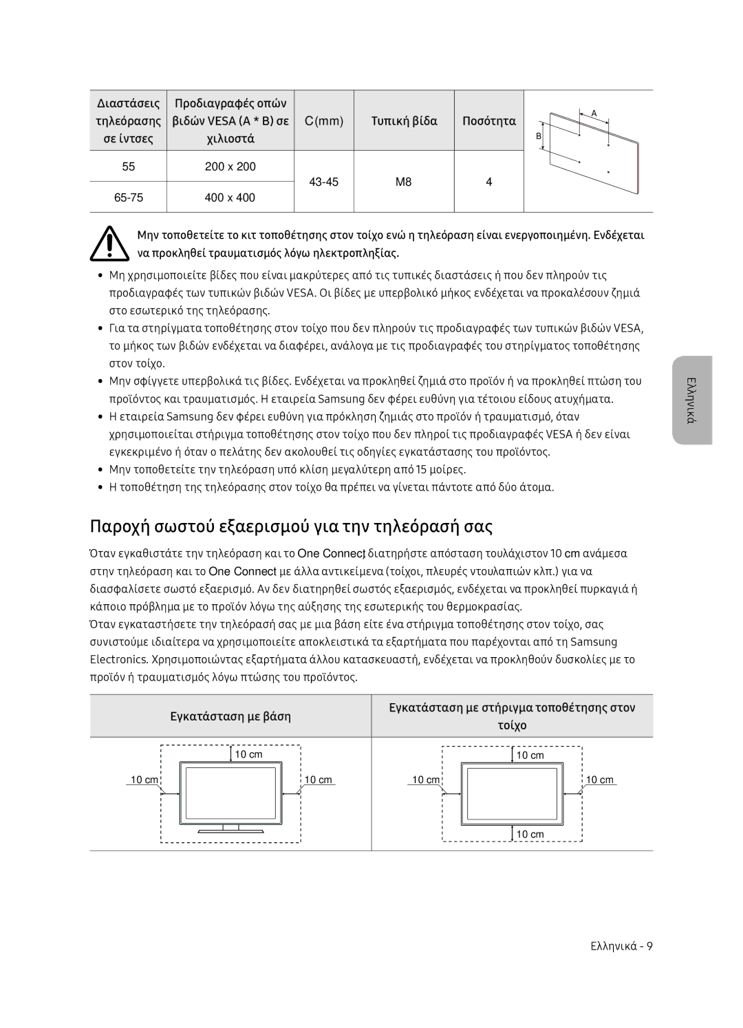 Samsung QE75Q7FNATXXH, QE55Q7FNATXXH manual Παροχή σωστού εξαερισμού για την τηλεόρασή σας, Χιλιοστά, Εγκατάσταση με βάση 