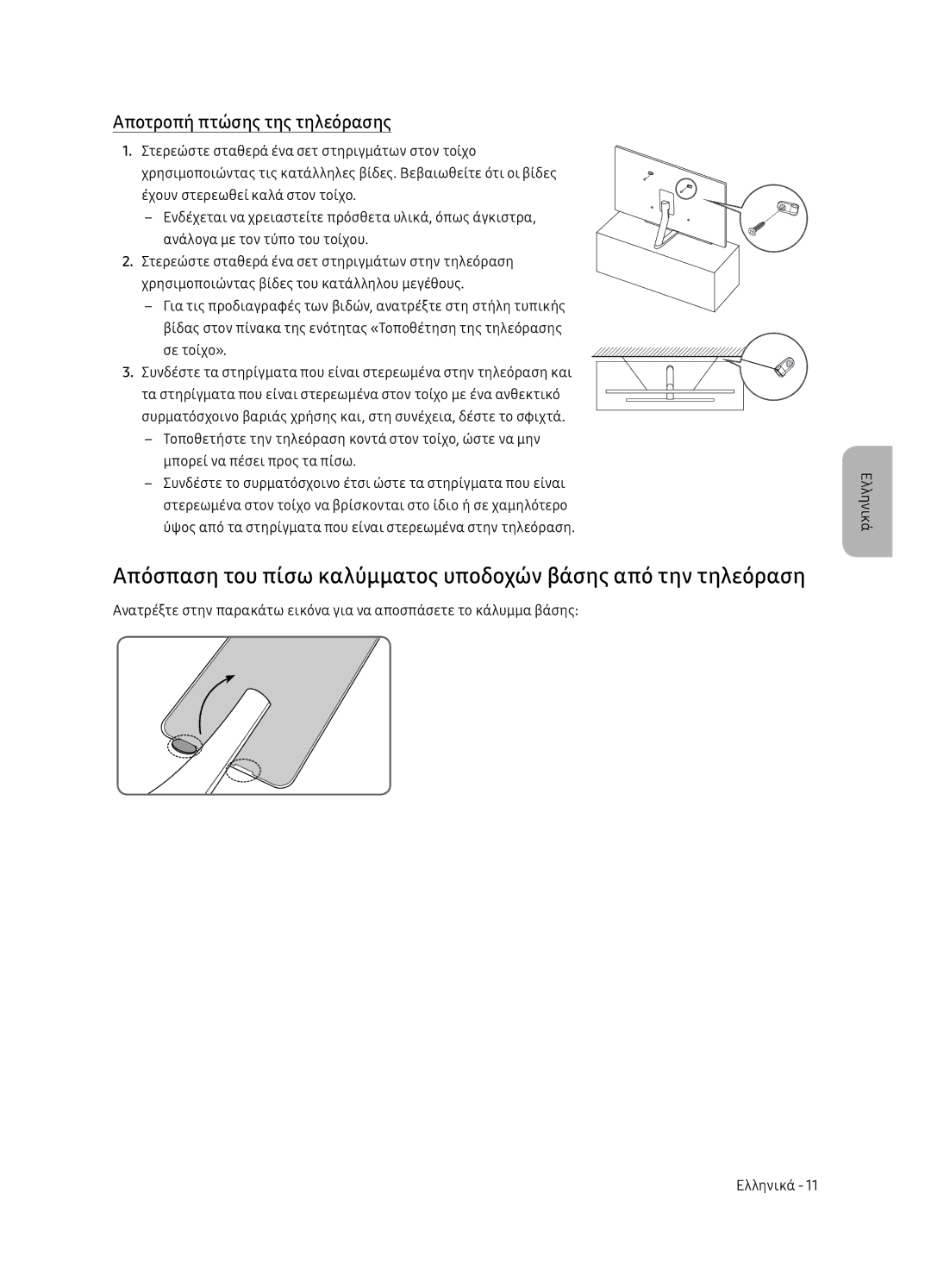 Samsung QE65Q7FNATXXH, QE75Q7FNATXXH, QE55Q7FNATXXH manual Αποτροπή πτώσης της τηλεόρασης 