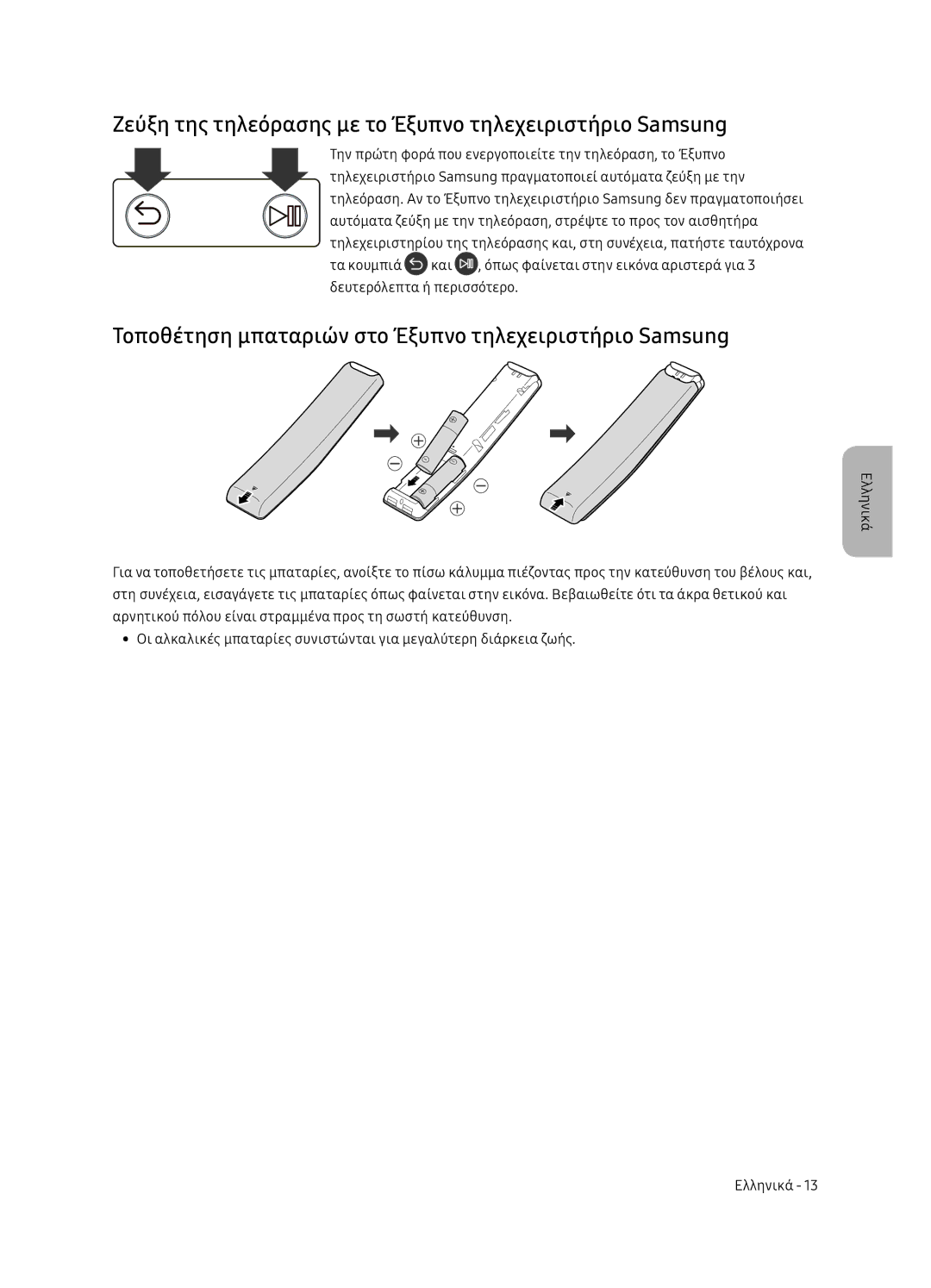 Samsung QE55Q7FNATXXH, QE75Q7FNATXXH, QE65Q7FNATXXH manual Ζεύξη της τηλεόρασης με το Έξυπνο τηλεχειριστήριο Samsung 