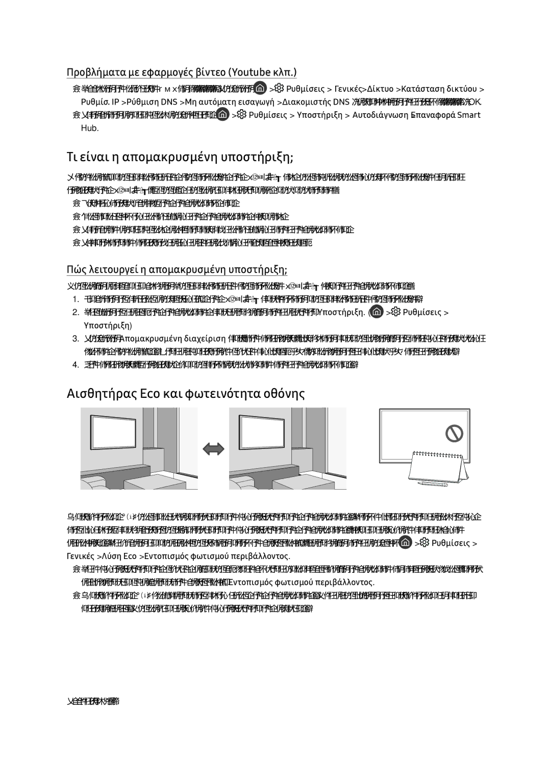 Samsung QE75Q7FNATXXH, QE55Q7FNATXXH manual Τι είναι η απομακρυσμένη υποστήριξη, Αισθητήρας Eco και φωτεινότητα οθόνης 