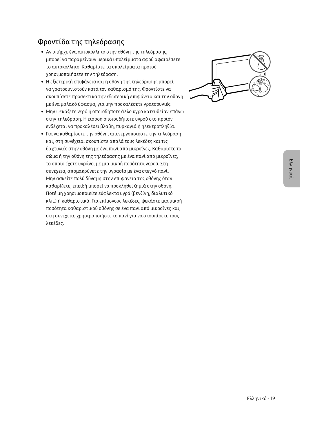 Samsung QE55Q7FNATXXH, QE75Q7FNATXXH, QE65Q7FNATXXH manual Φροντίδα της τηλεόρασης 