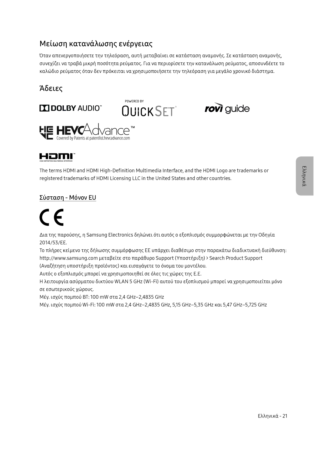 Samsung QE75Q7FNATXXH, QE55Q7FNATXXH, QE65Q7FNATXXH manual Μείωση κατανάλωσης ενέργειας, Άδειες, Σύσταση Μόνον EU 