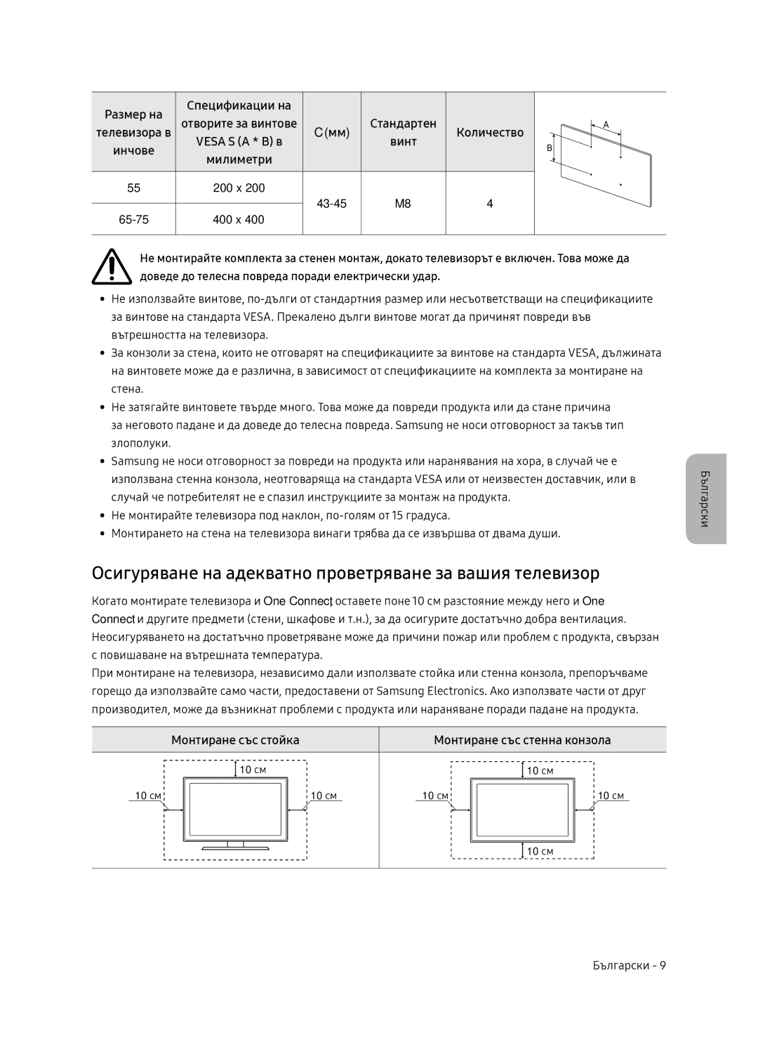 Samsung QE55Q7FNATXXH, QE75Q7FNATXXH manual Осигуряване на адекватно проветряване за вашия телевизор, Монтиране със стойка 