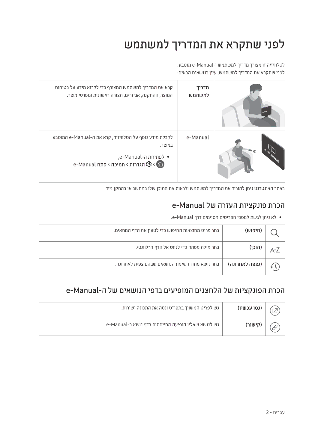 Samsung QE88Q9FAMTXSQ, QE65Q9FAMTXSQ manual שמתשמל ךירדמה תא ארקתש ינפל, Manual לש הרזעה תויצקנופ תרכה 