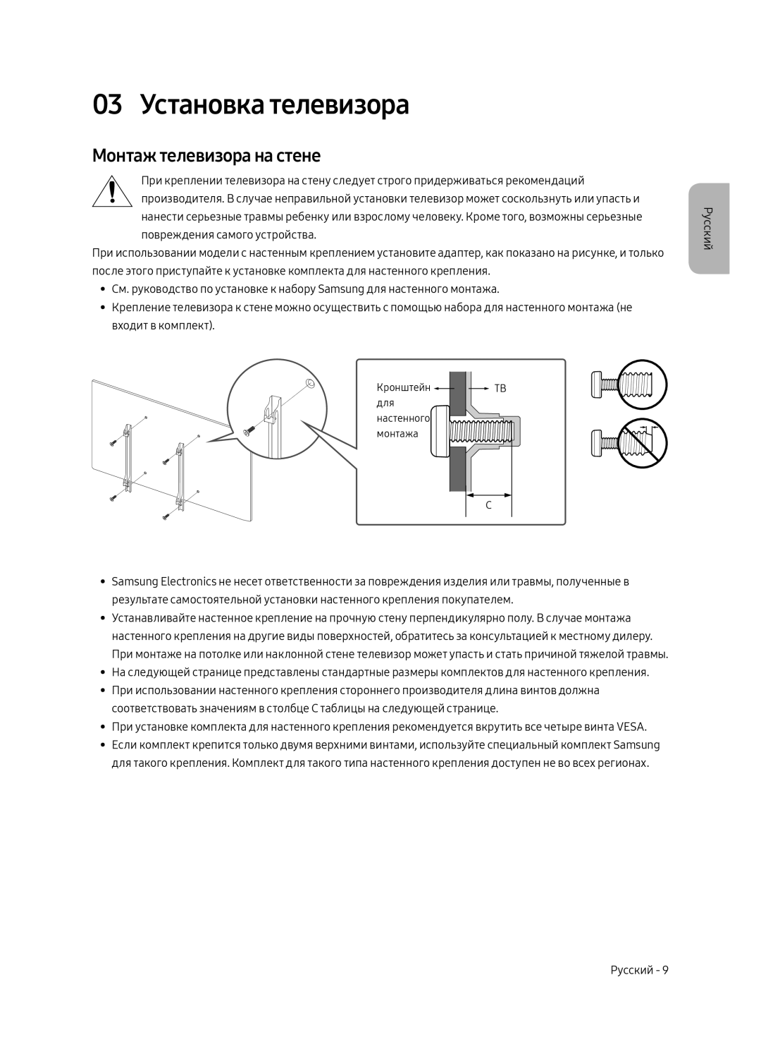 Samsung QE65Q9FAMTXSQ, QE88Q9FAMTXSQ manual 03 Установка телевизора, Монтаж телевизора на стене 