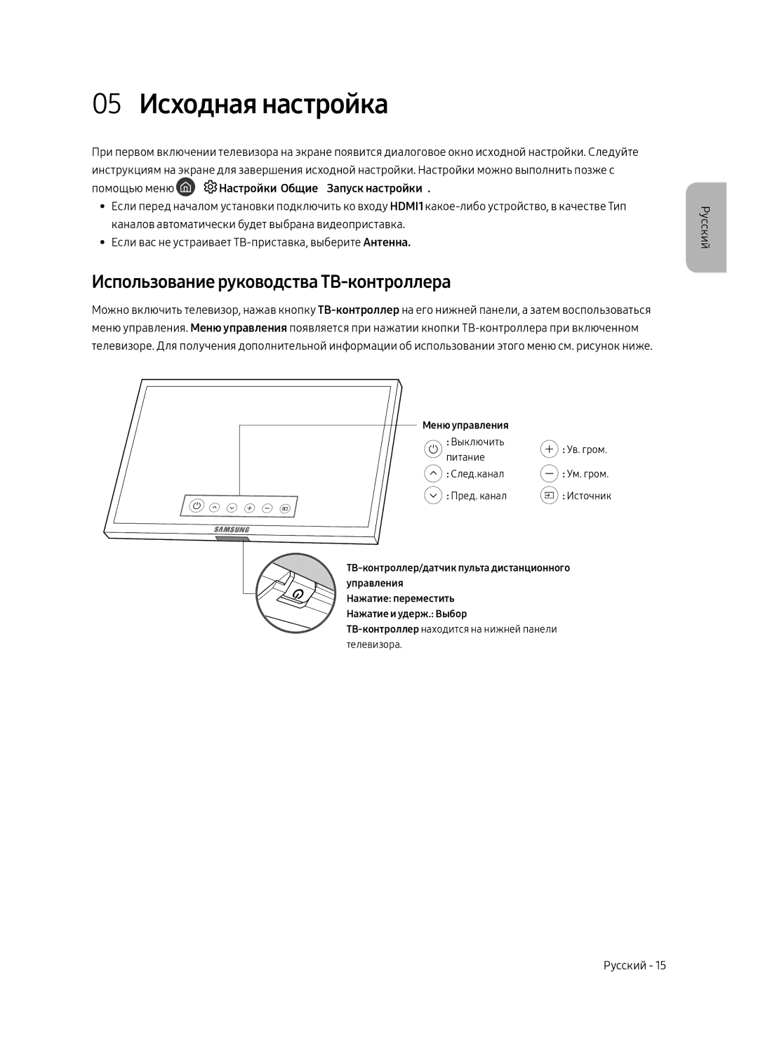 Samsung QE65Q9FAMTXSQ, QE88Q9FAMTXSQ manual 05 Исходная настройка, Использование руководства ТВ-контроллера 