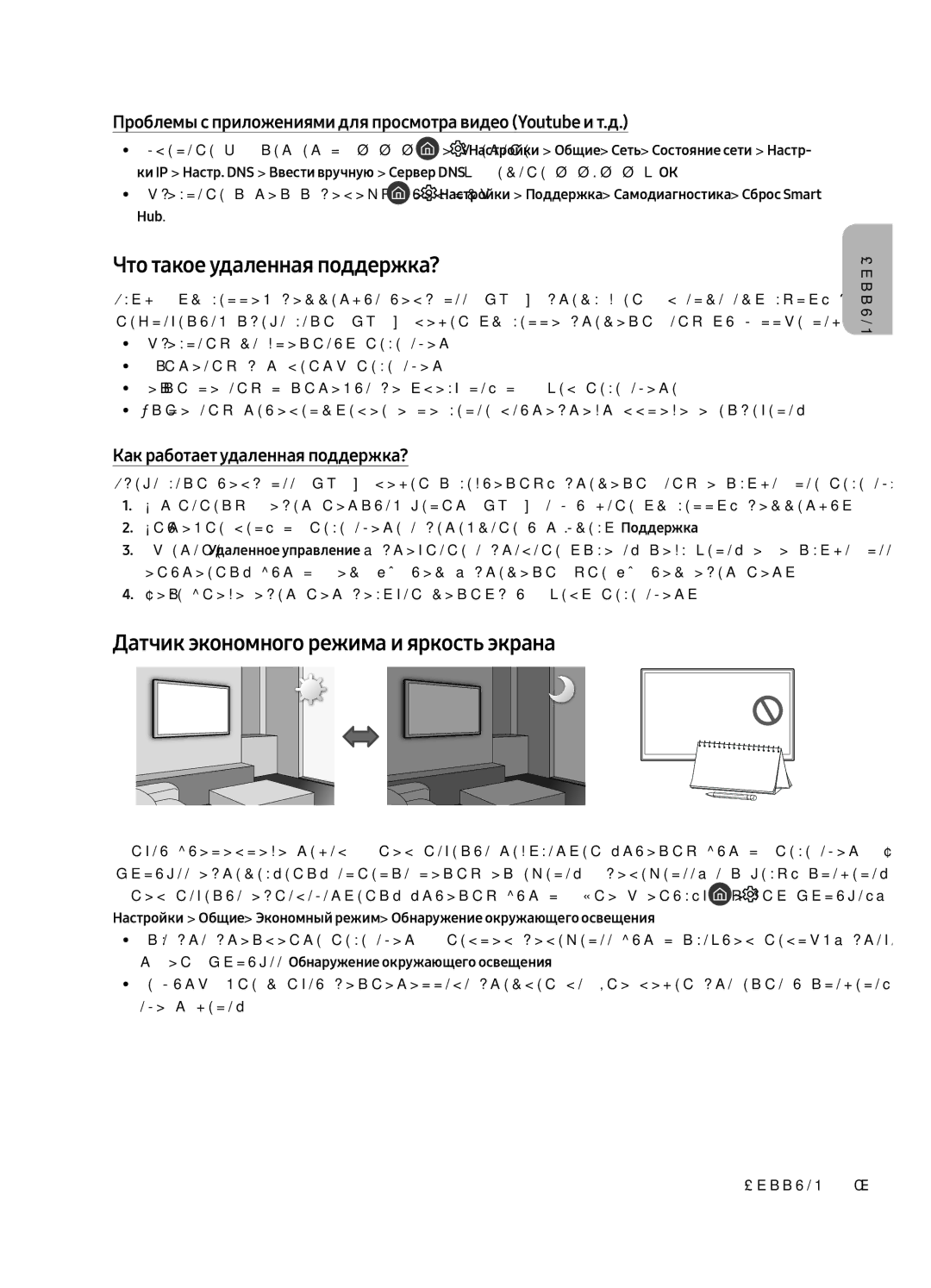 Samsung QE65Q9FAMTXSQ, QE88Q9FAMTXSQ manual Что такое удаленная поддержка?, Датчик экономного режима и яркость экрана 