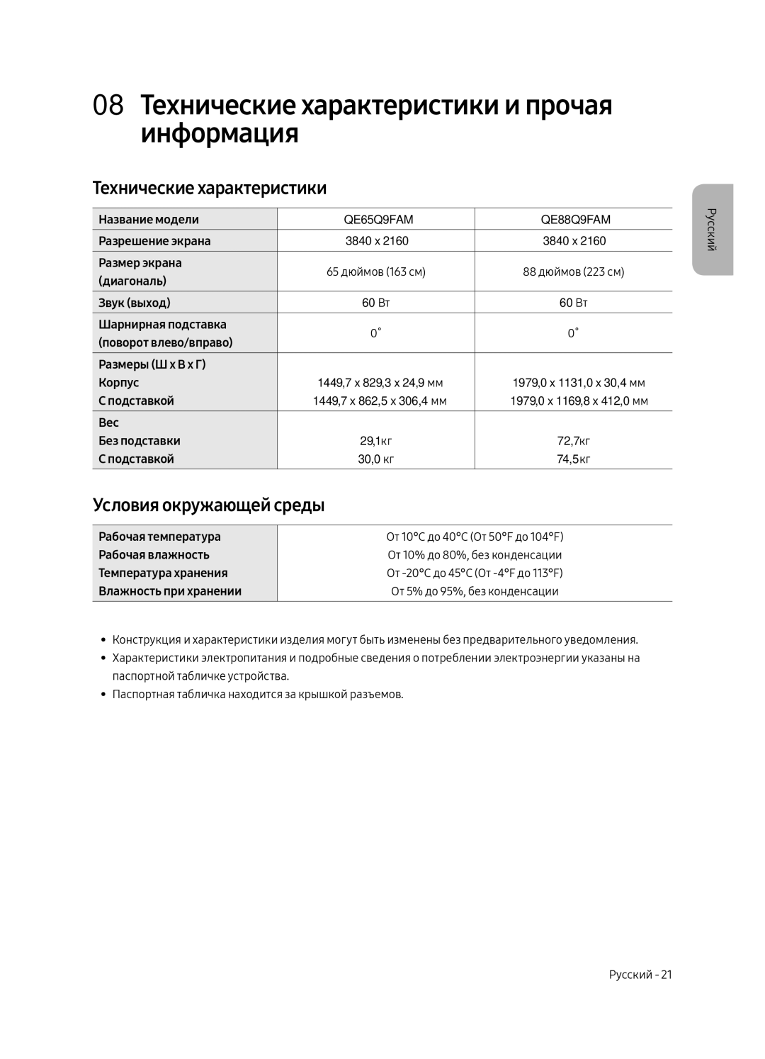 Samsung QE65Q9FAMTXSQ, QE88Q9FAMTXSQ manual 08 Технические характеристики и прочая информация, Условия окружающей среды 