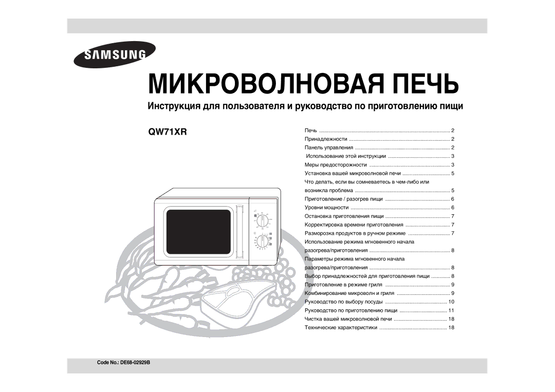 Samsung QW71XR/SBW manual Что делать, если вы сомневаетесь в чем-либо или, Использование режима мгновенного начала 