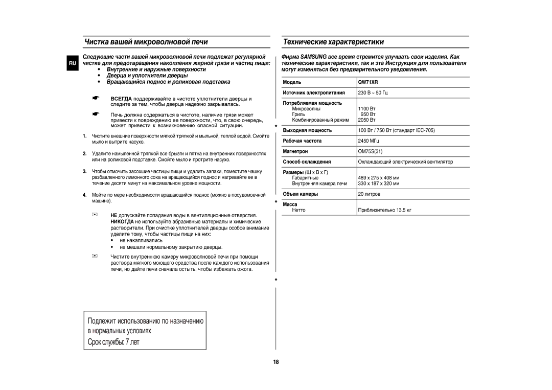 Samsung QW71XR/BWT, QW71XR/SBW manual Чистка вашей микроволновой печи, Tехнические характеристики 