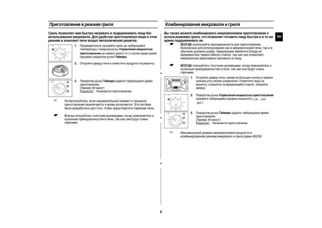 Samsung QW71XR/SBW, QW71XR/BWT manual Приготовление в режиме гриля, Kомбинирование микроволн и гриля 