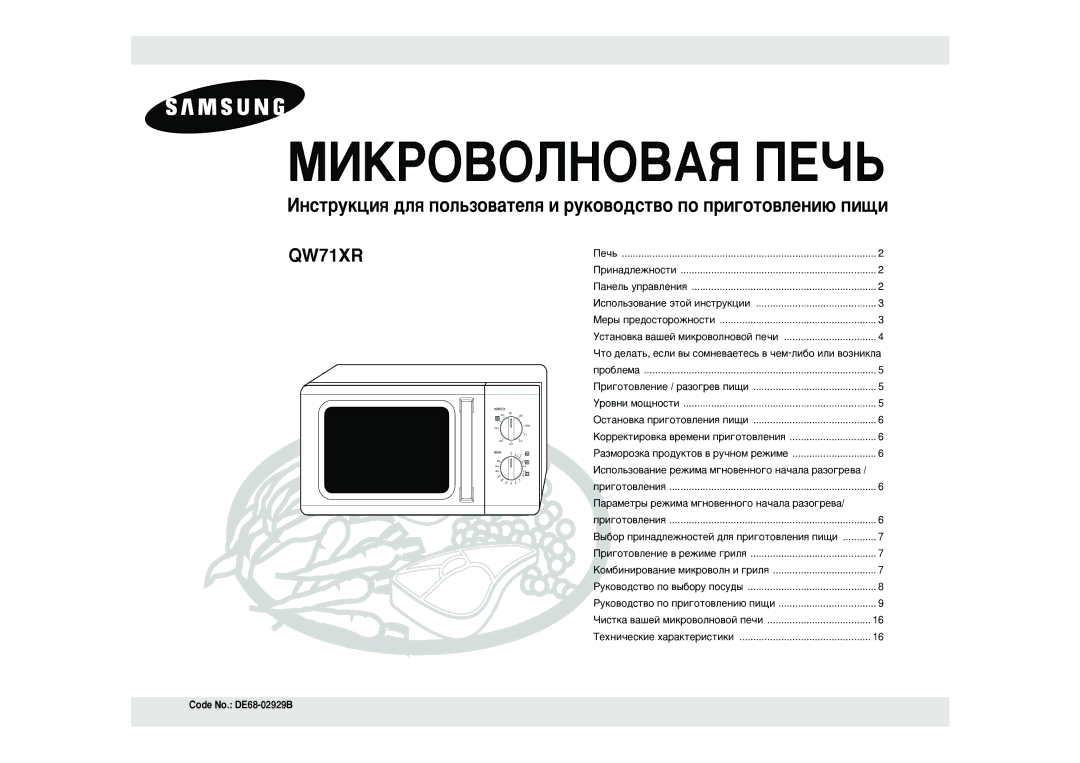 Samsung QW71XR/SBW, QW71XR/BWT manual MàKPOBOãHOBAü èEóú, Code No. DE68-02929B 