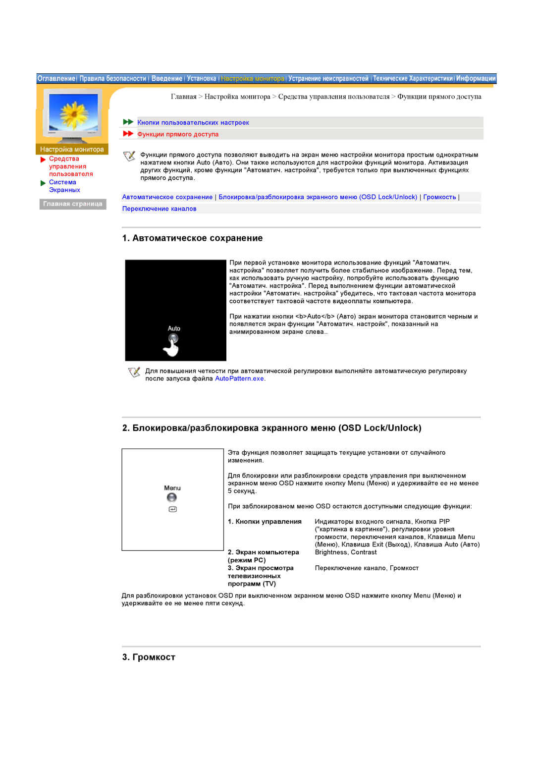 Samsung RB15ASSST/XEF manual Автоматическое сохранение, Блокировка/разблокировка экранного меню OSD Lock/Unlock, Громкост 