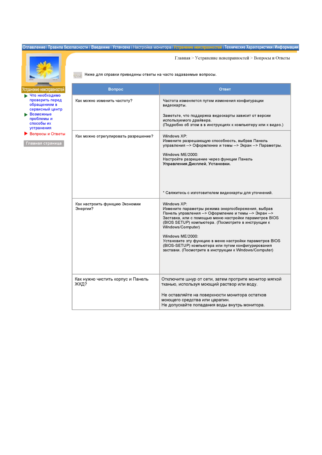 Samsung RB15ASSST/XEF, RB17ASSS/EDC manual Главная Устранение неисправностей Вопросы и Ответы, Управления,Дисплей, Установки 